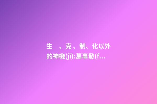 生、克、制、化以外的神機(jī):萬事發(fā)生的時(shí)間如何準(zhǔn)確知道
